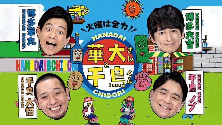 火曜は全力!華大さんと千鳥くん