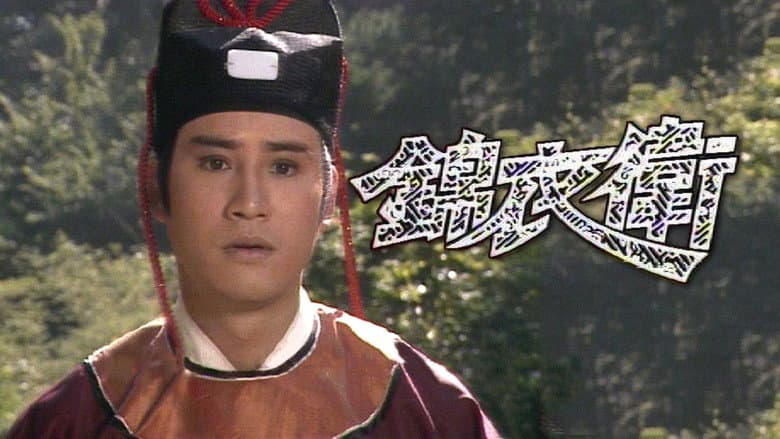 錦衣衛