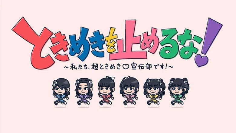 ときめきを止めるな！～私たち、超ときめき宣伝部です！～