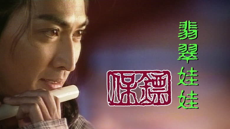 保鏢之翡翠娃娃