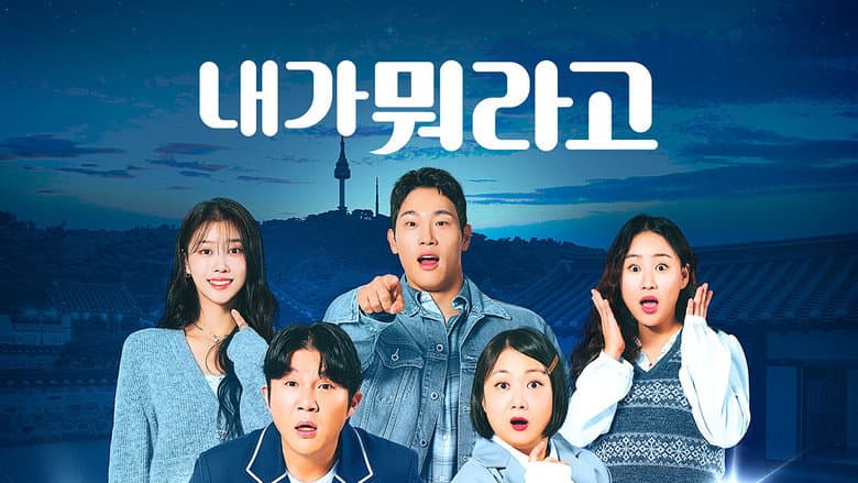내가 뭐라고