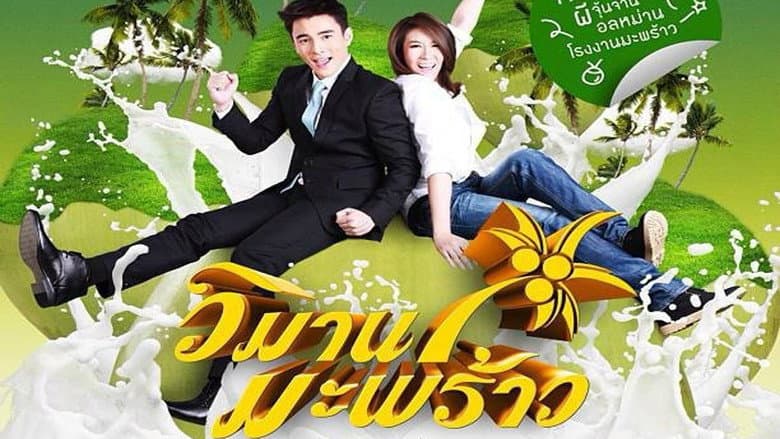 วิมานมะพร้าว