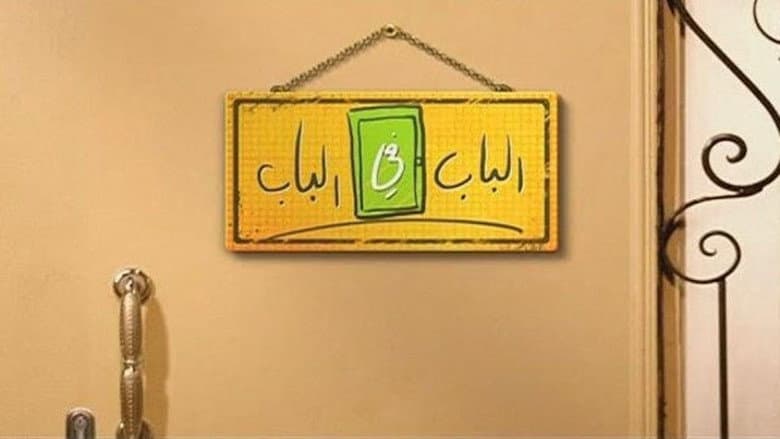 الباب في الباب