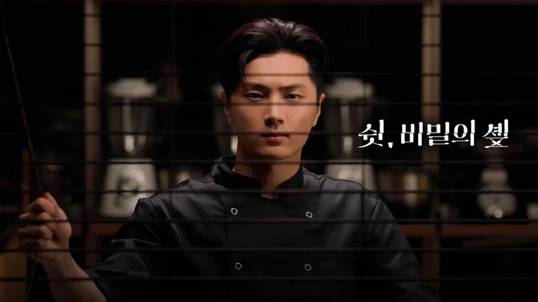 쉿, 비밀의 솊
