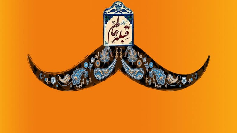 قبله عالم