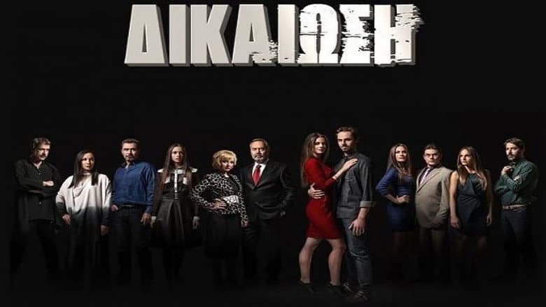 Δικαίωση