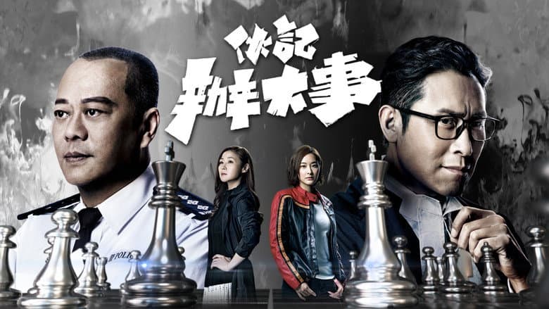 伙記辦大事