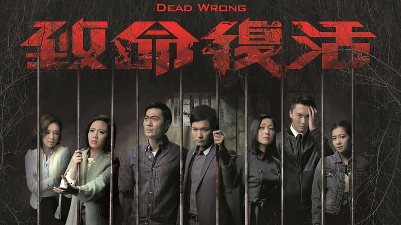 致命復活