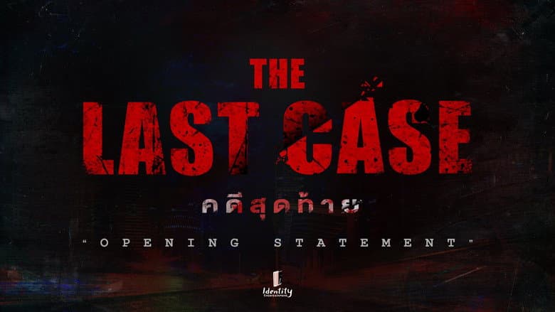 คดีสุดท้าย