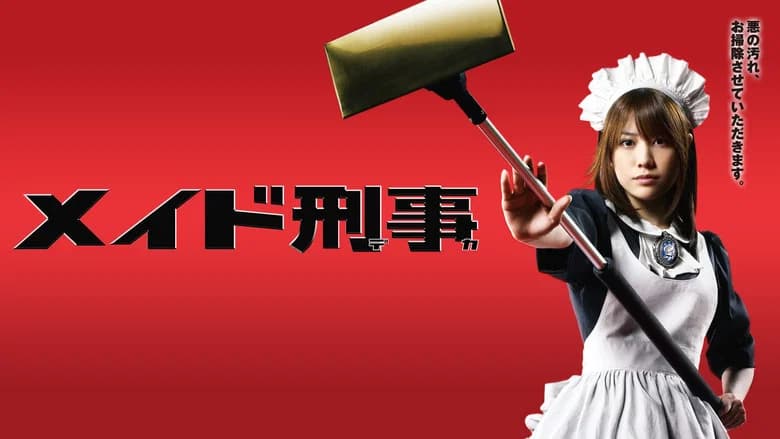 メイド刑事