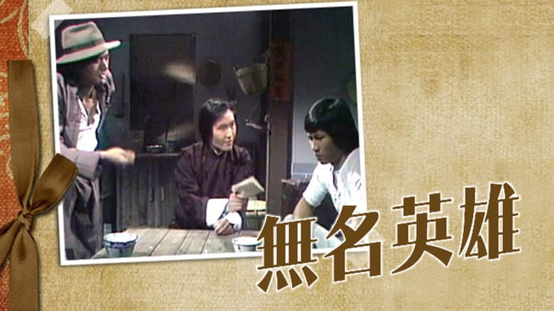 無名英雄