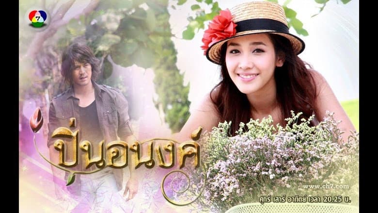 ปิ่นอนงค์