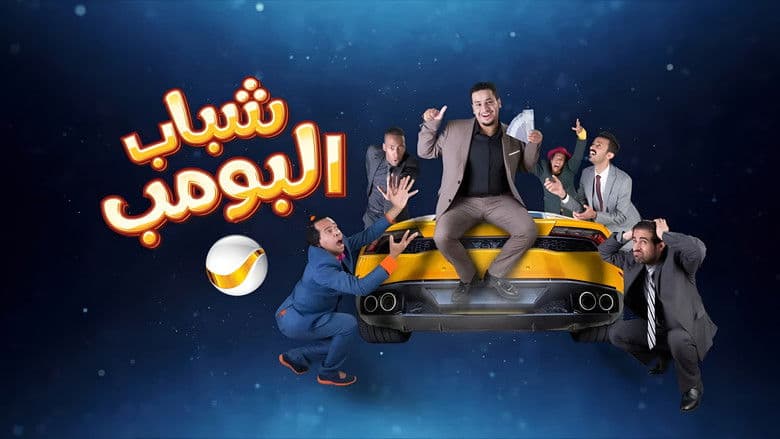 شباب البومب