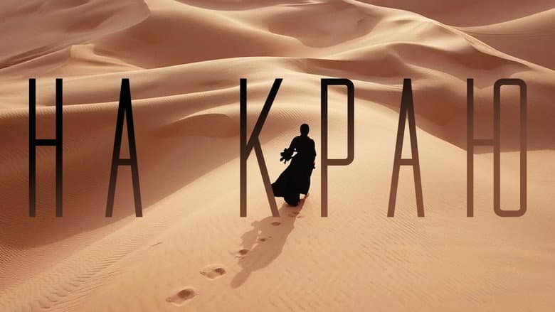 На краю