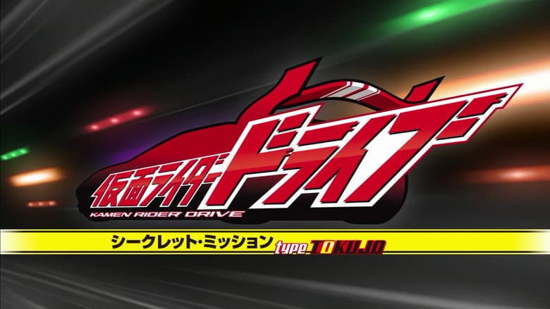 シークレット・ミッション Type TOKUJO