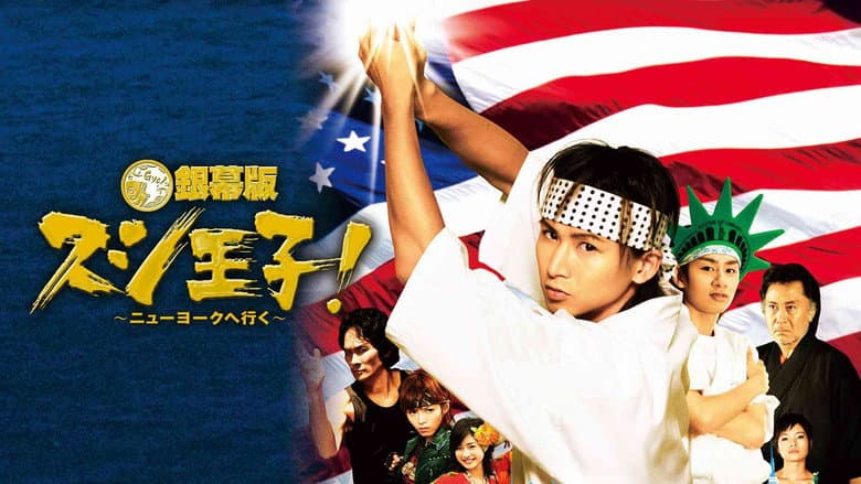 スシ王子!