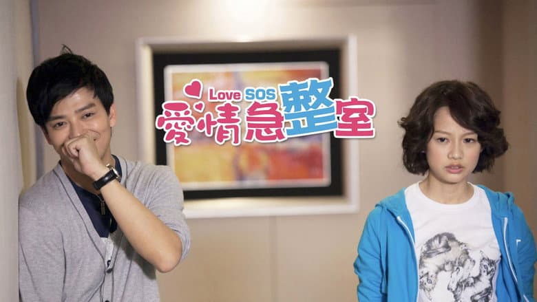愛情急整室
