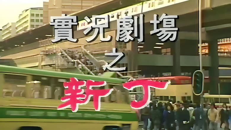 實況劇場