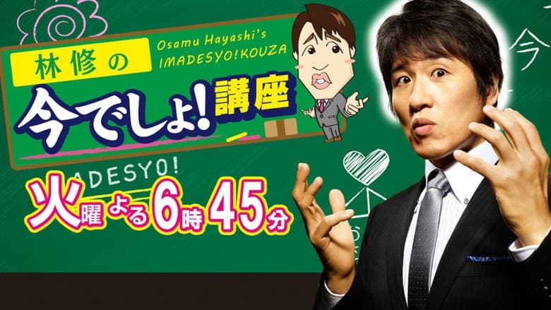 林修の今でしょ！講座
