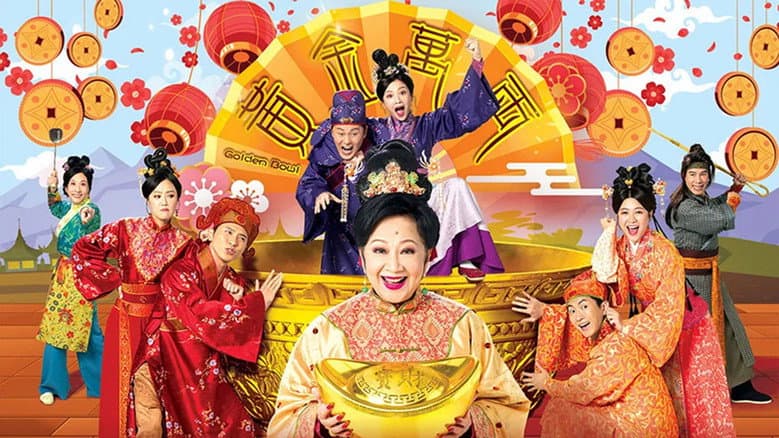 黃金萬両