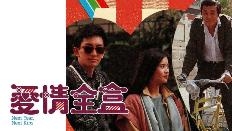 愛情全盒