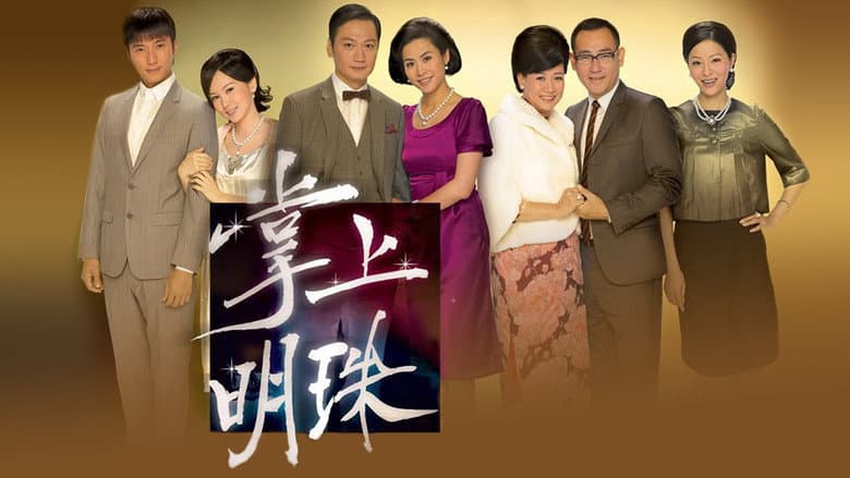 掌上明珠