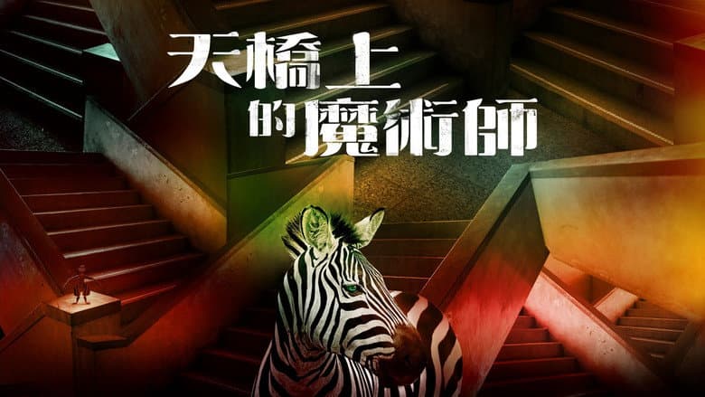 天橋上的魔術師