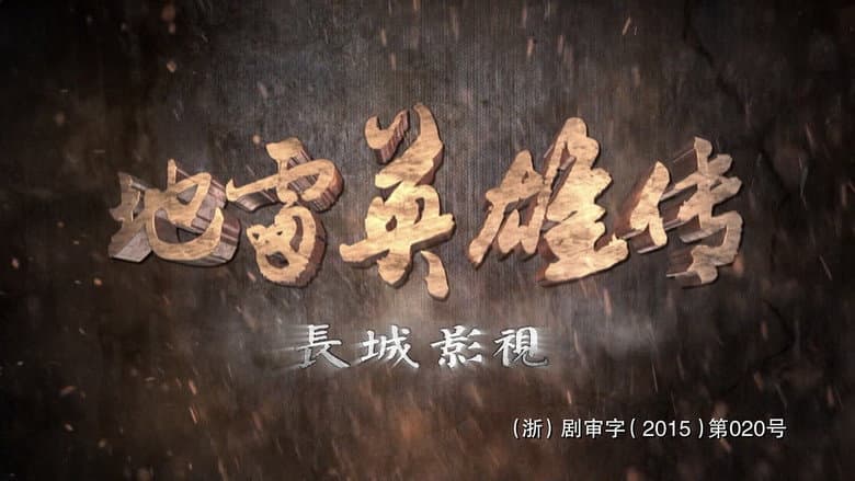 地雷英雄传