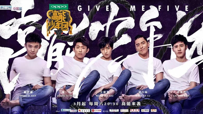 高能少年团