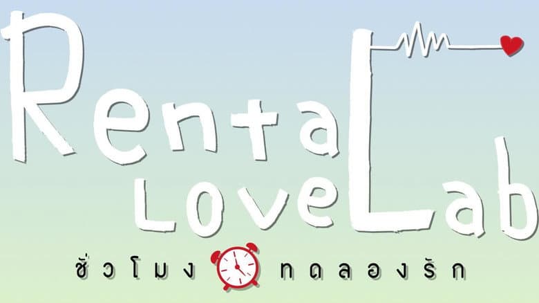 ชั่วโมงทดลองรัก