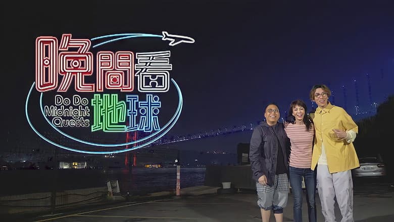 晚間看地球