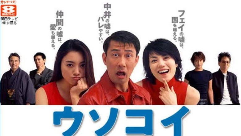 ウソコイ
