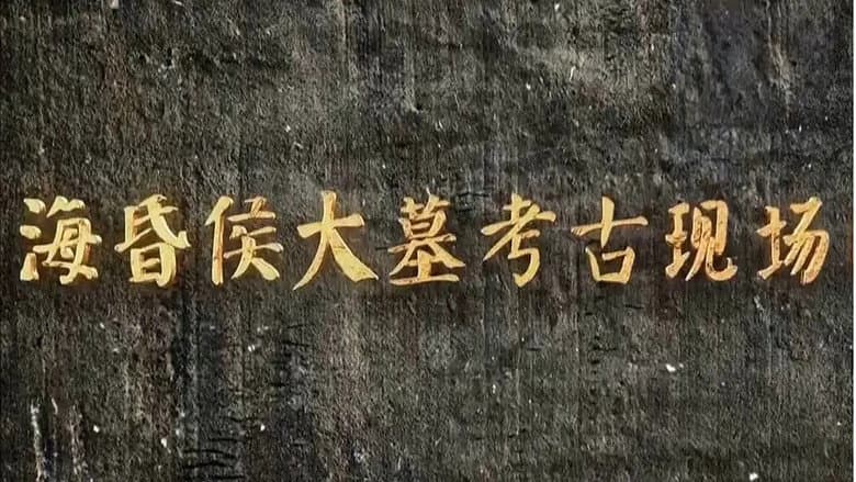 海昏侯大墓考古现场