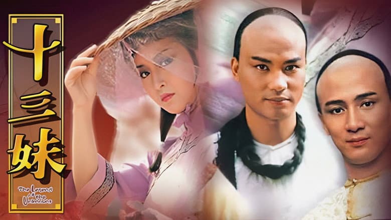 十三妹