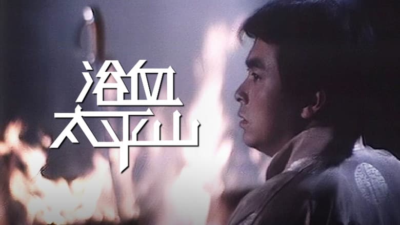 浴血太平山