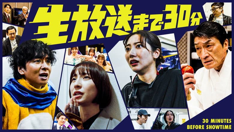 生放送まで30分
