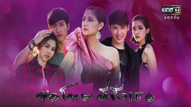 ฉันขอโทษ ฉัน รัก เธอ