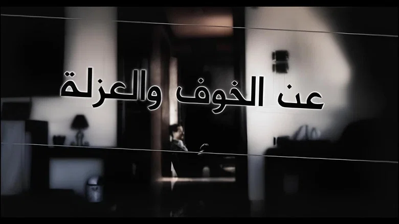 عن الخوف والعزلة