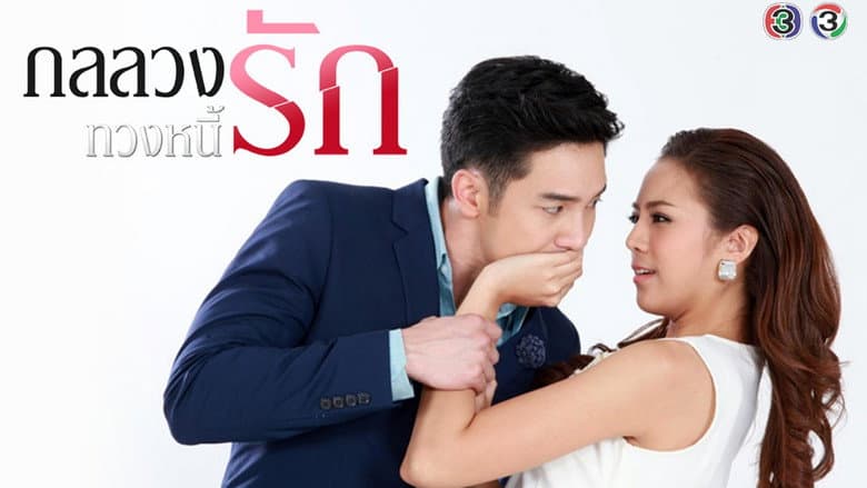 กลลวงทวงหนี้รัก