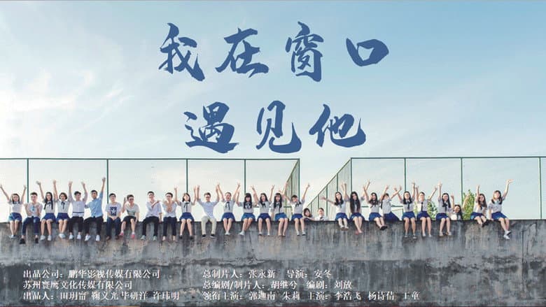 我在窗口遇见他