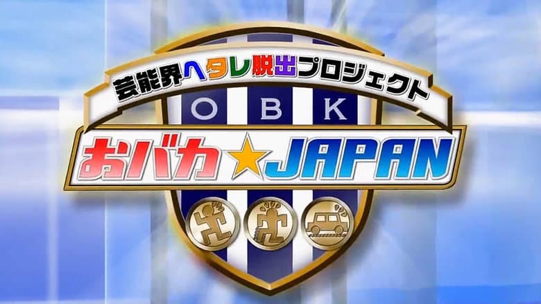 芸能界ヘタレ脱出プロジェクト おバカJAPAN