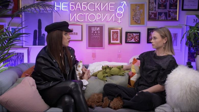 Бабские истории