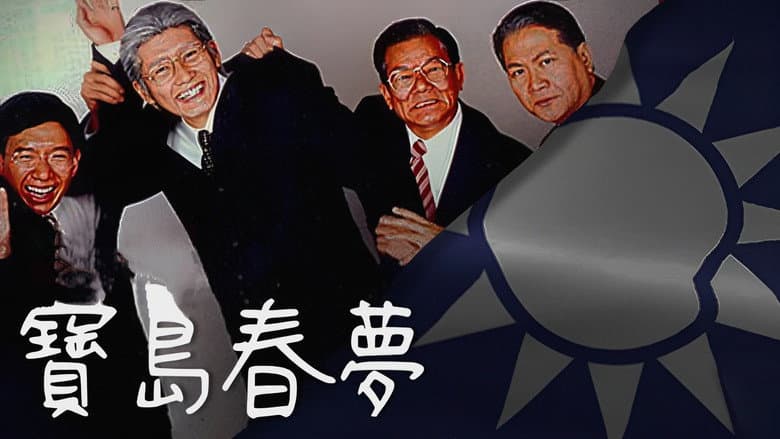 寶島春夢