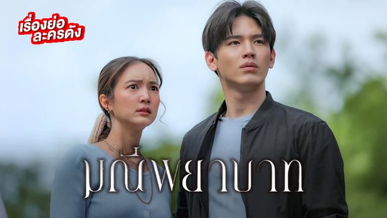 มณีพยาบาท