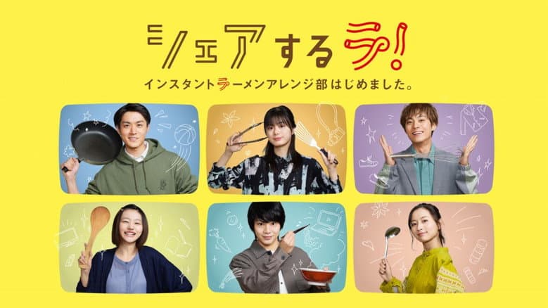 シェアするラ！　インスタントラーメンアレンジ部はじめました。