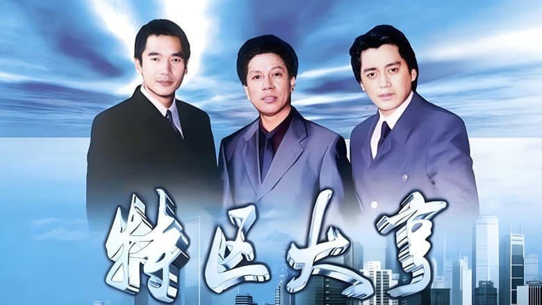 特区大亨