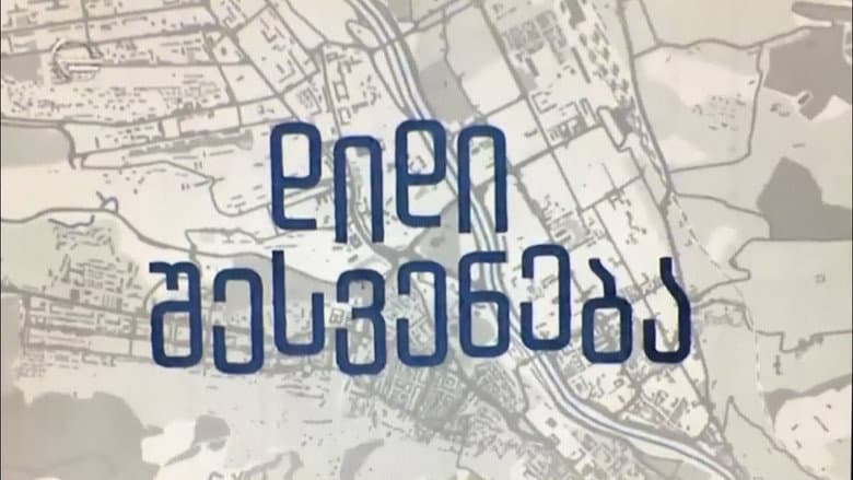 დიდი შესვენება