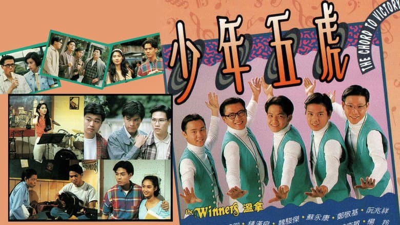 少年五虎