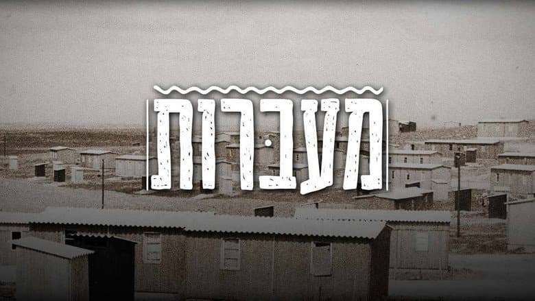 מעברות