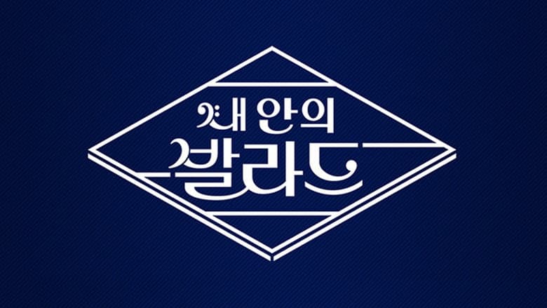 내 안의 발라드